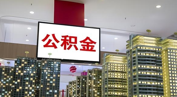 磐石离职封存了个人公积金怎么提（离职封存的公积金）